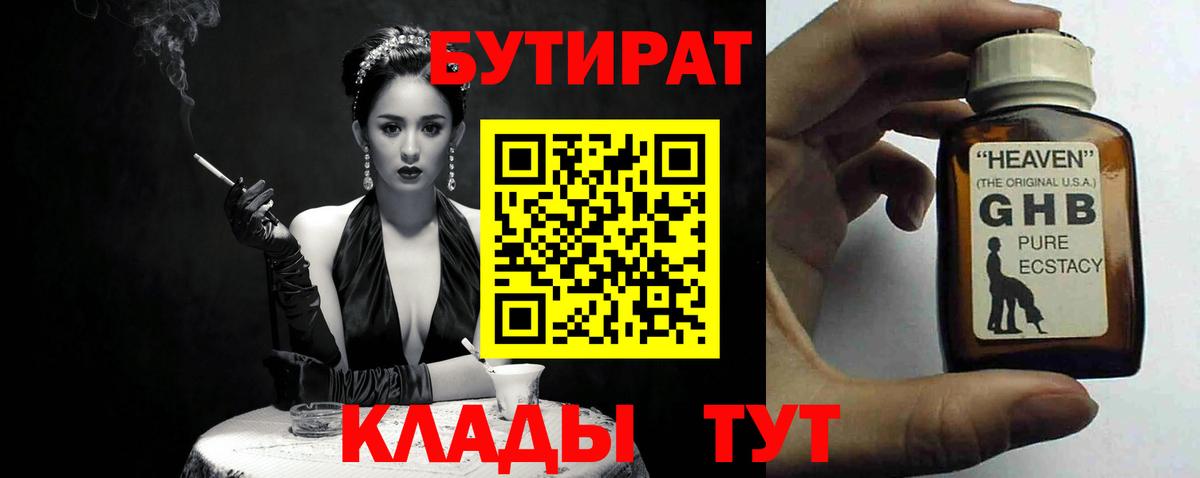 БУТИРАТ BDO  БУТИРАТ  Мариинск 