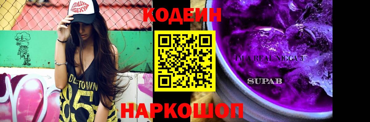 Кодеин напиток Lean (лин)  Вход с VPN  Мариинск  Кодеин Purple Drank 